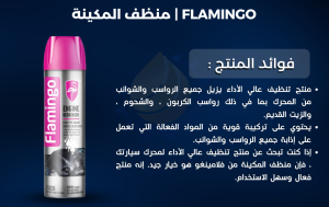 سبراي منظف موتور فلامنجو