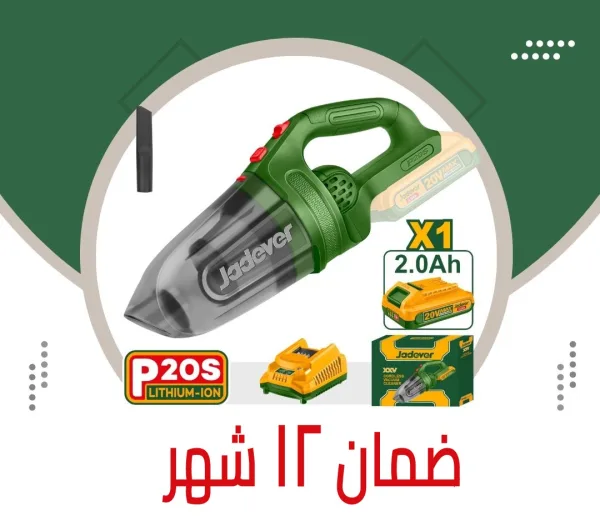 مكنسة محمولة جاديفر 20 فولت بالبطارية والشاحن – JDLV20201 مكنسة محمولة جاديفر 20 فولت بالبطارية والشاحن – JDLV20201